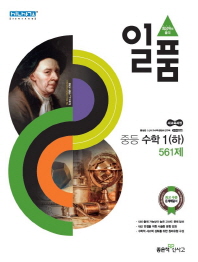 일품 중등수학1(하)561제(2018)